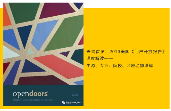 2019美国门户开放报告深度解读：生源、专业、院校、区域动向详解