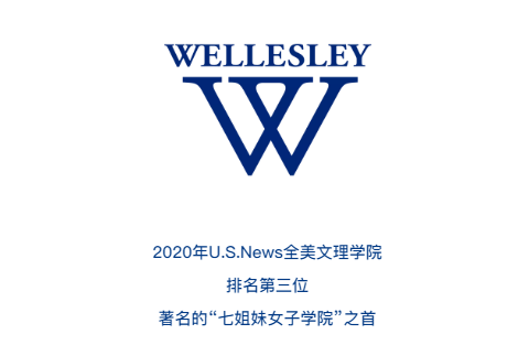 从规划到申请，高中三年何种体验，才能拿到女王校Wellesley的录取~